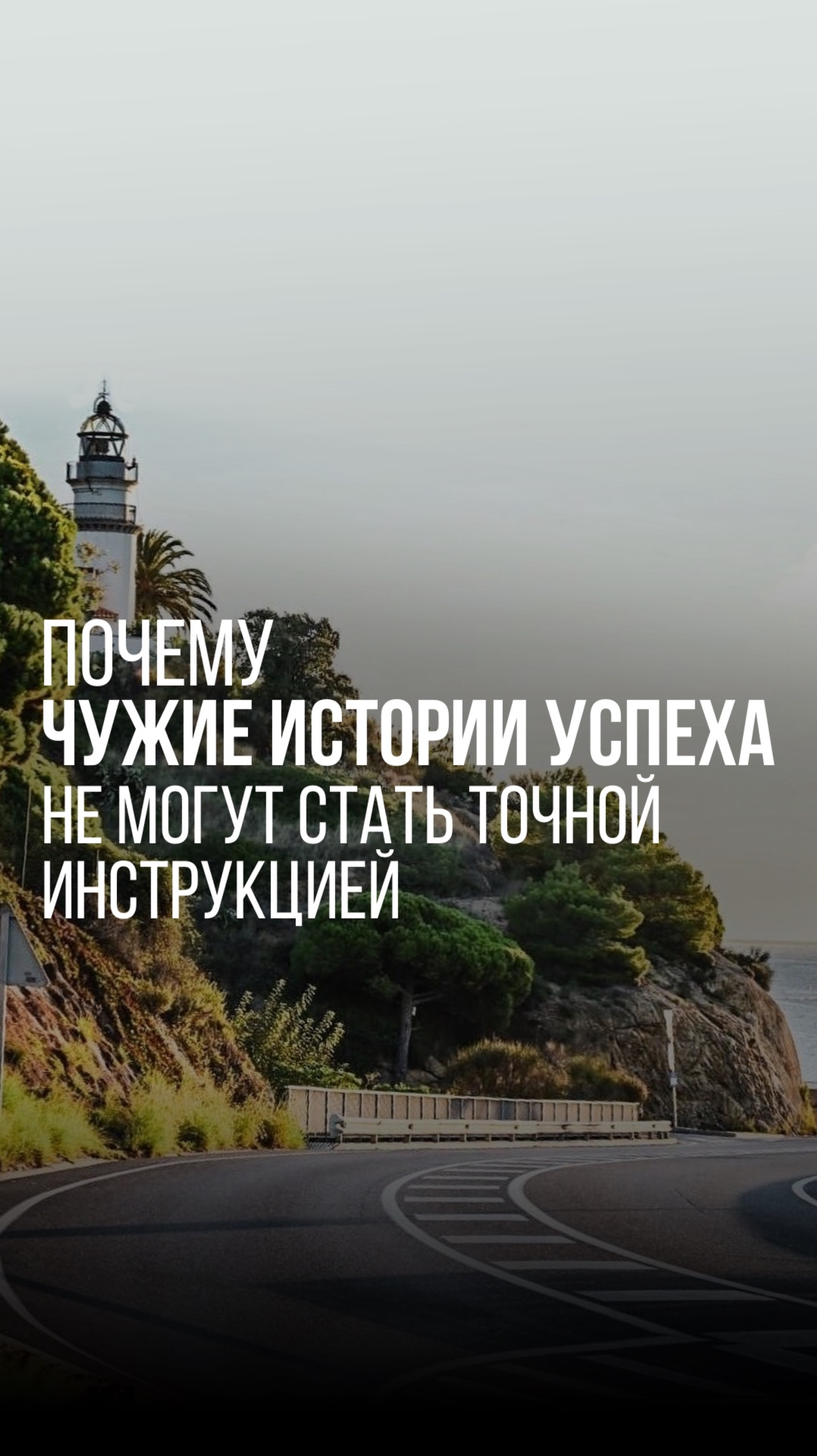 Почему чужие истории успеха не могут стать точной инструкцией #предприниматель #история #интервью