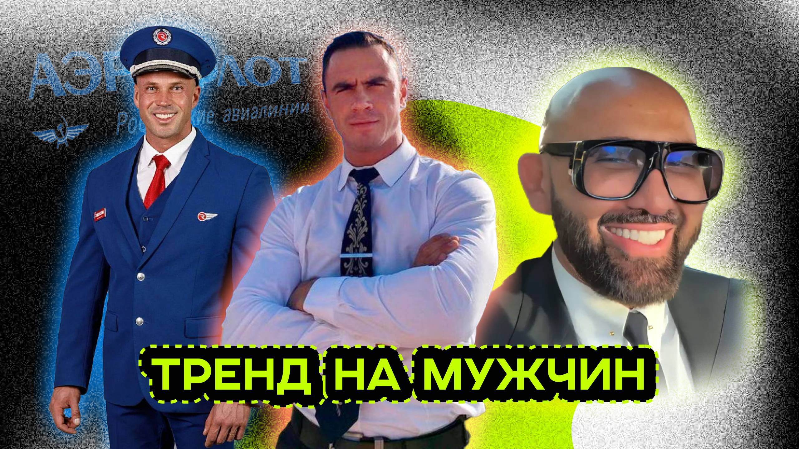 ПОЧЕМУ ЭТИ МУЖЧИНЫ ТАК ПОПУЛЯРНЫ