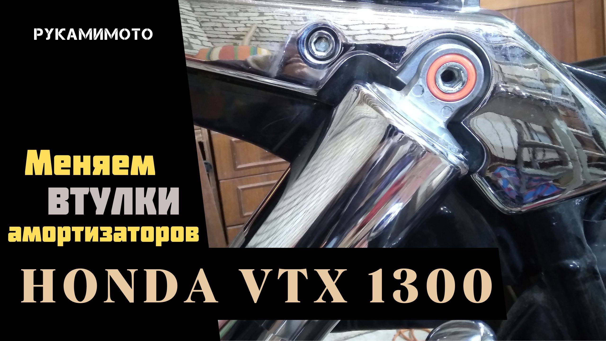 Меняю втулки амортизаторов на Honda VTX 1300