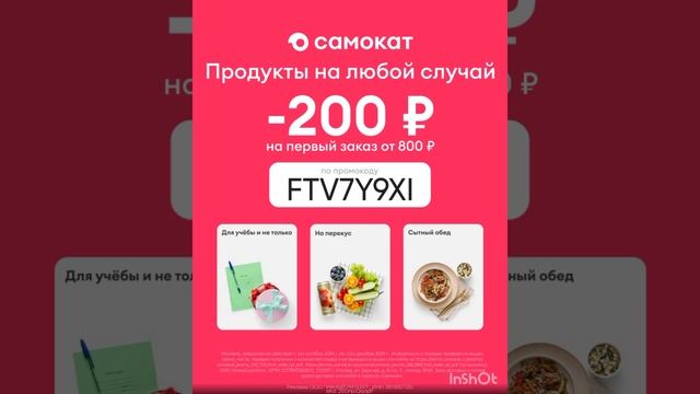 Промокод на скидку 200р от 800 р на первый заказ в Самокат Доставка🔥