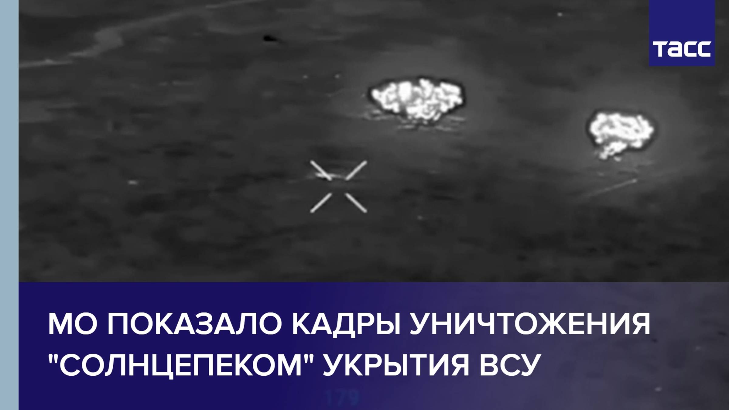 МО показало кадры уничтожения "Солнцепеком" укрытия ВСУ