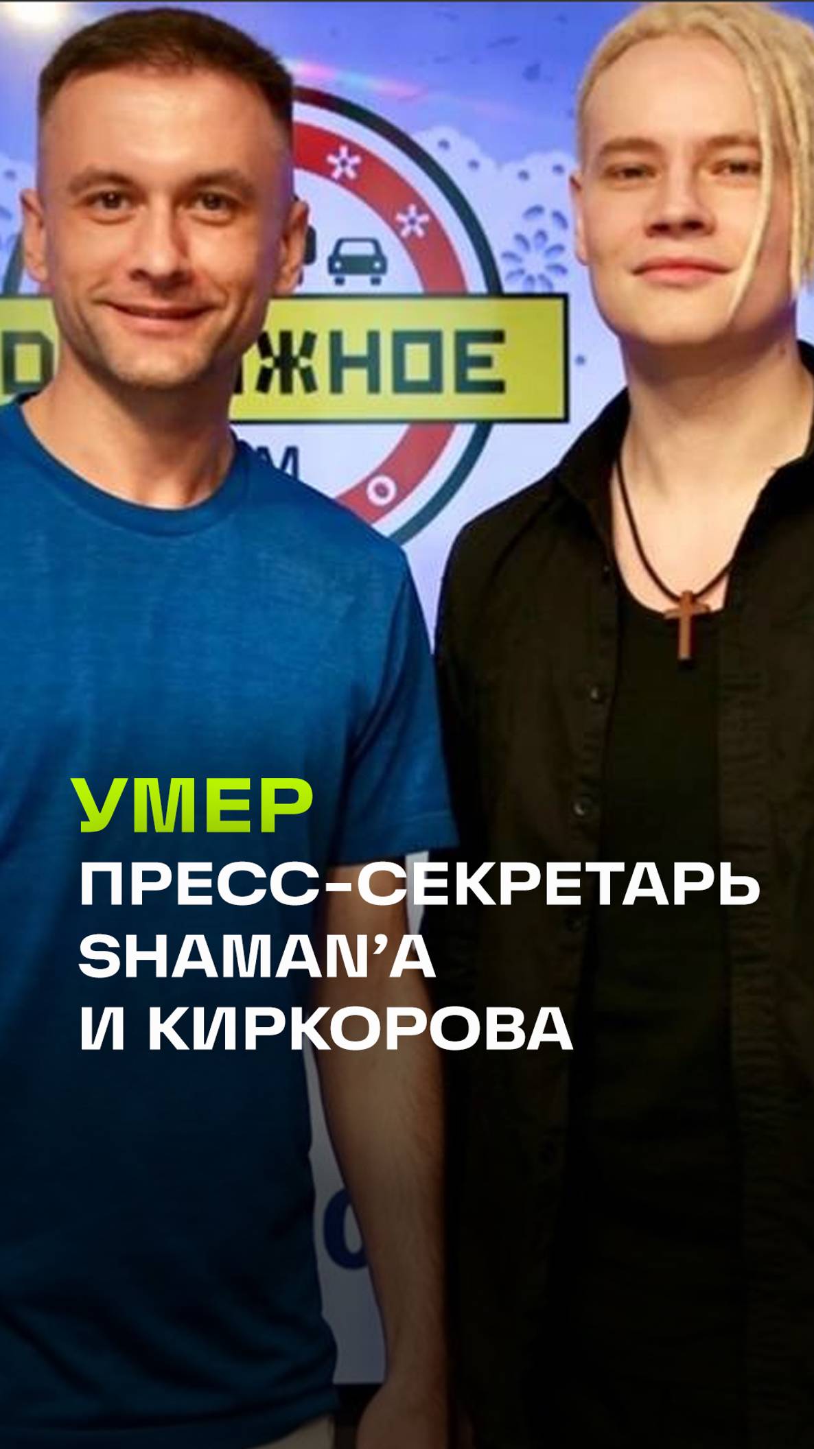 Умер пресс-секретарь Шамана и Киркорова