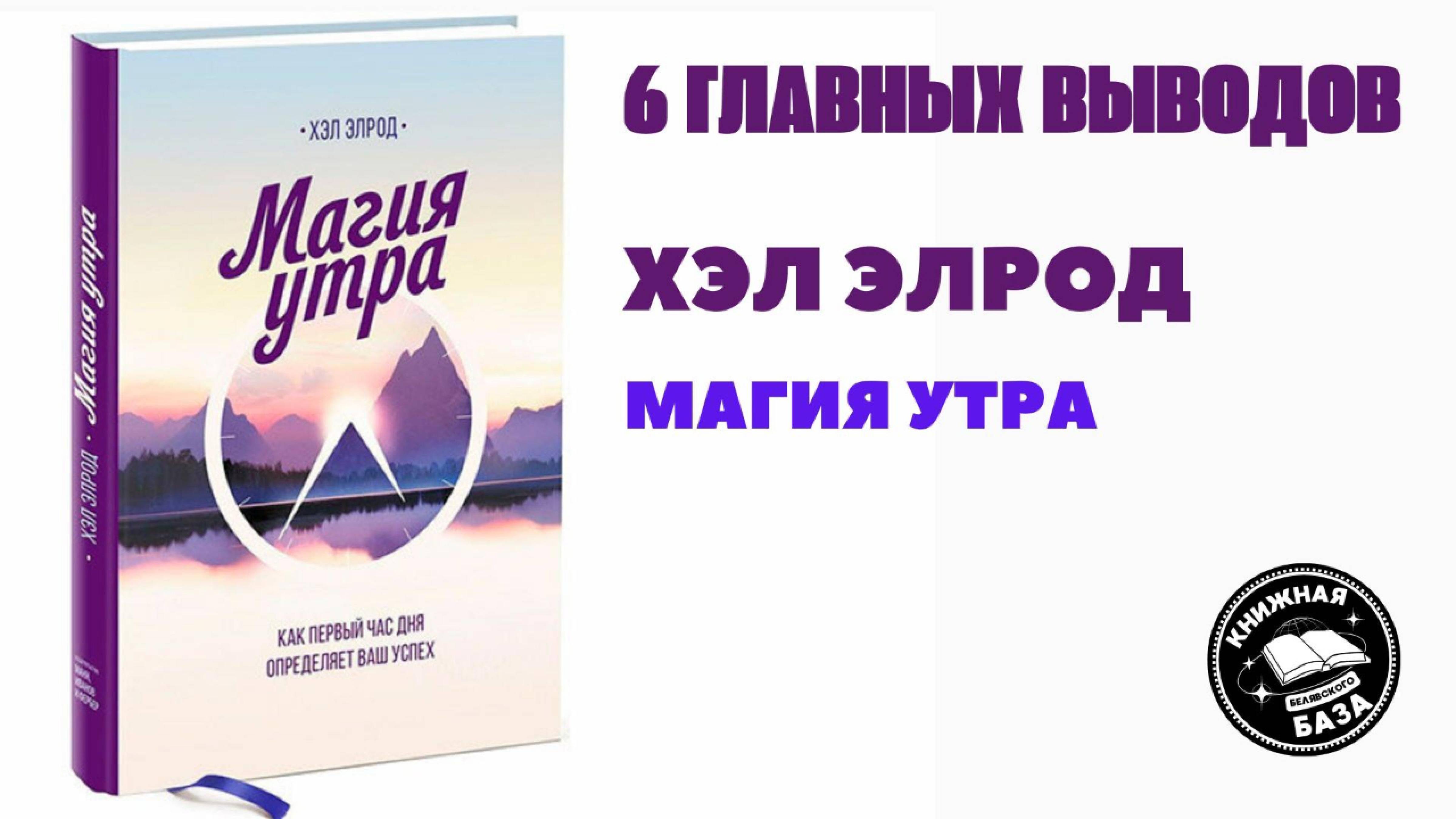 6 ВЫВОДОВ ИЗ КНИГИ ХЭЛ ЭЛРОД - МАГИЯ УТРА