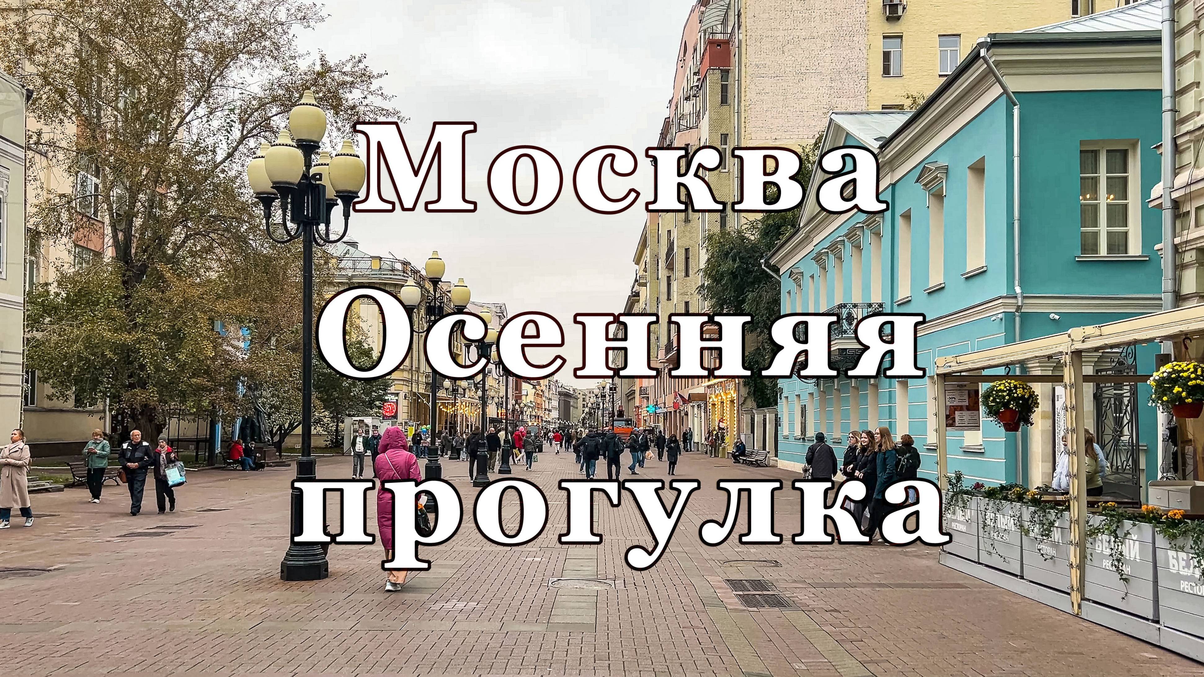 Москва. Осенняя прогулка по городу, октябрь 2024