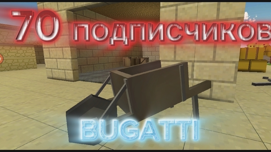 70 подписчиков | чикен ган