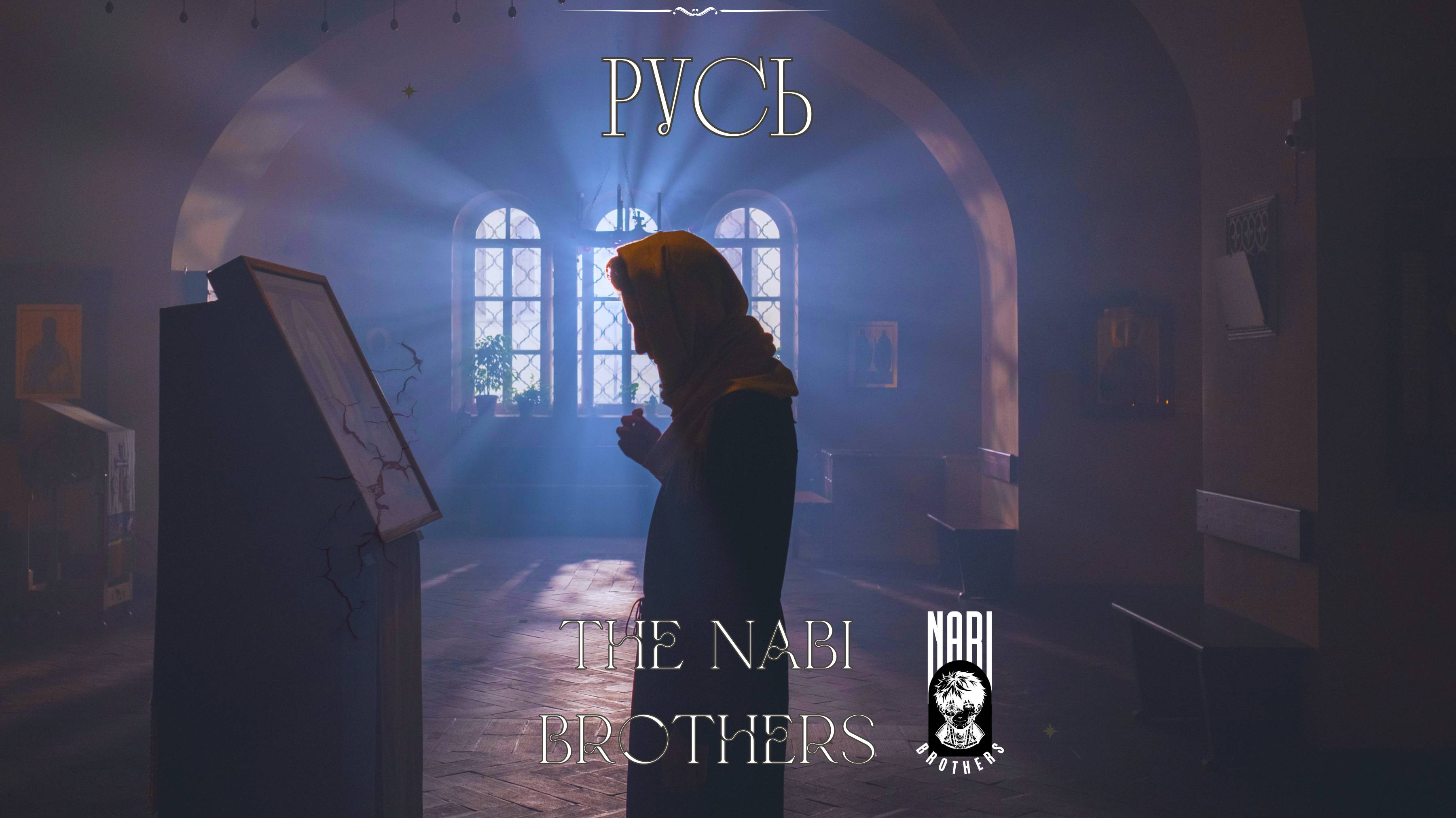 THE NABI BROTHERS - РУСЬ