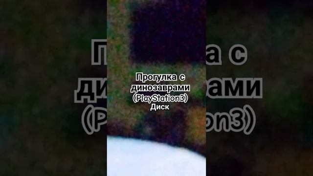Прогулка с динозаврами (PlayStation3) диск