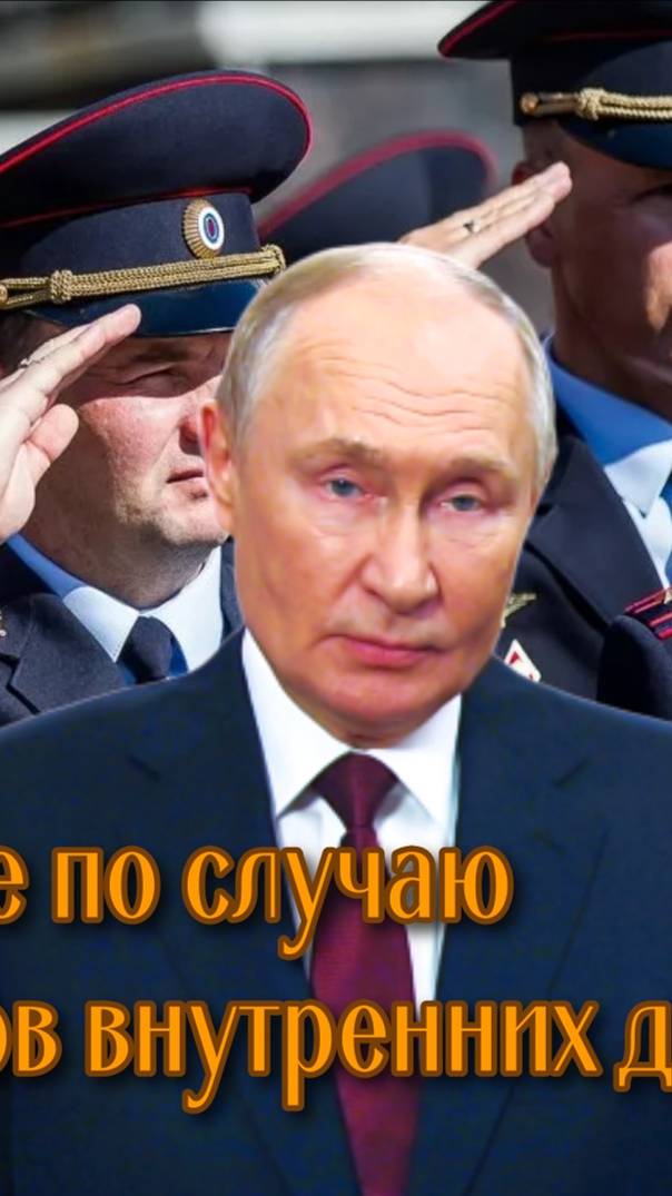 Президент поздравляет сотрудников внутренних дел #Путин #МВД #обращение