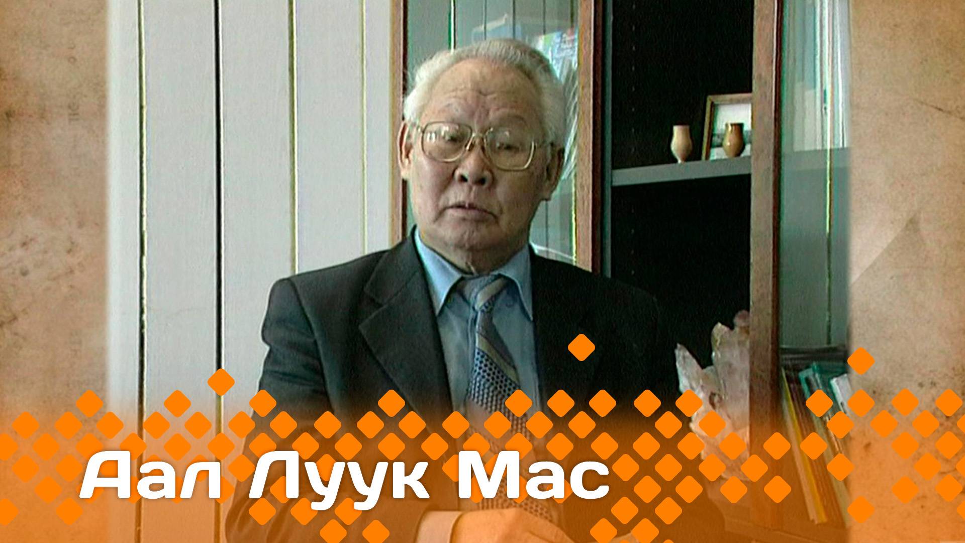 «Аал Луук Мас»: Киhи килбиэннээх аата. Эпосовед Иннокентий Пухов   (10.11.24)