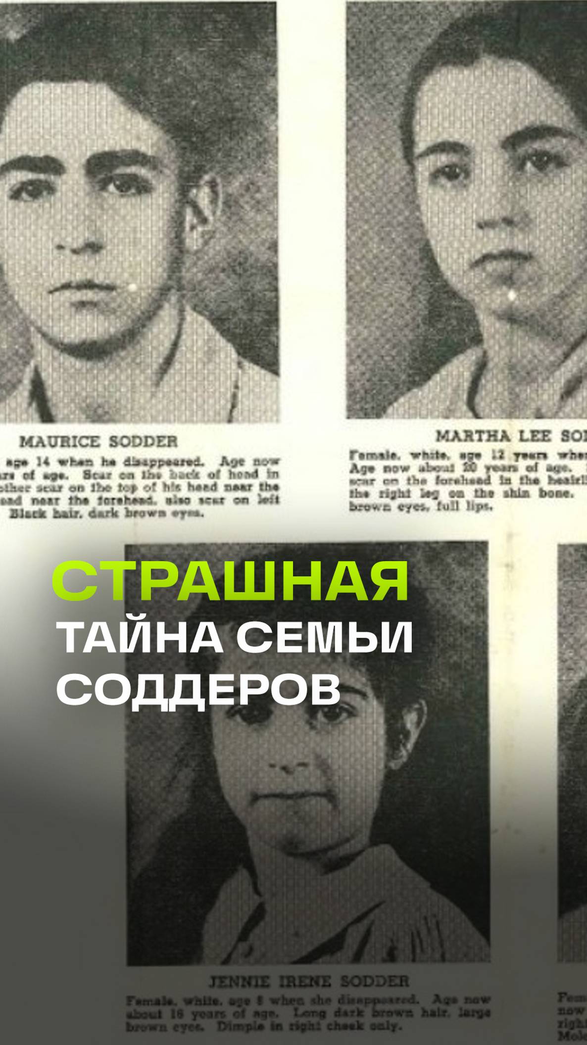 Исчезновение детей Соддеров в дыму