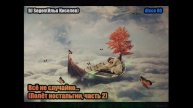DJ Segen(Илья Киселев) Всё не случайно...(Полёт ностальгии, часть 2)