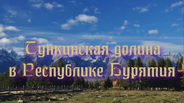 Тункинская долина в Республике Бурятия