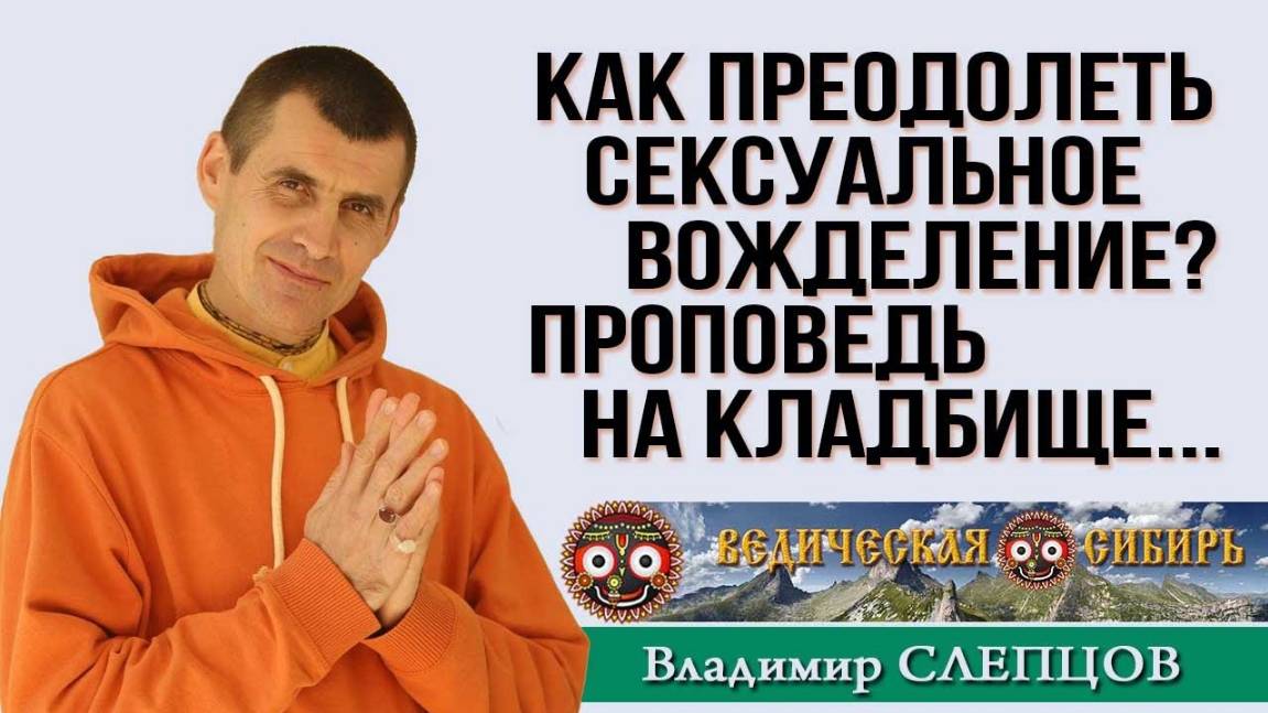 Как преодолеть сексуальное вожделение или Проповедь на кладбище ...