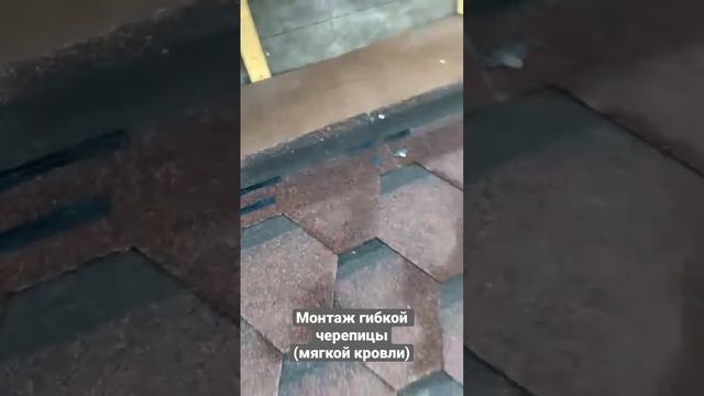 Монтаж гибкой черепицы (мягкой кровли) на крышу каркасного дома