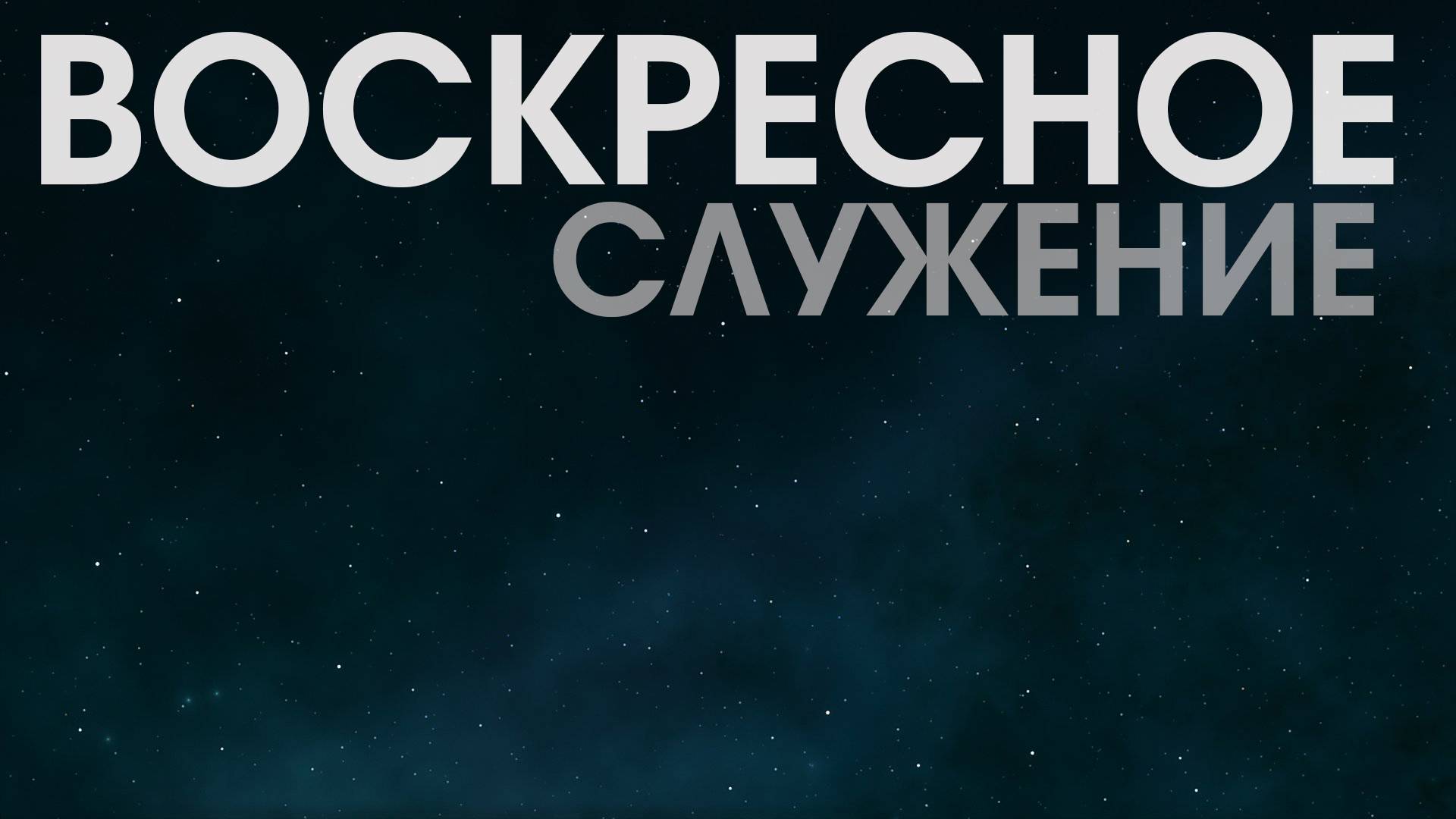 Воскресное служение 10.11.2024