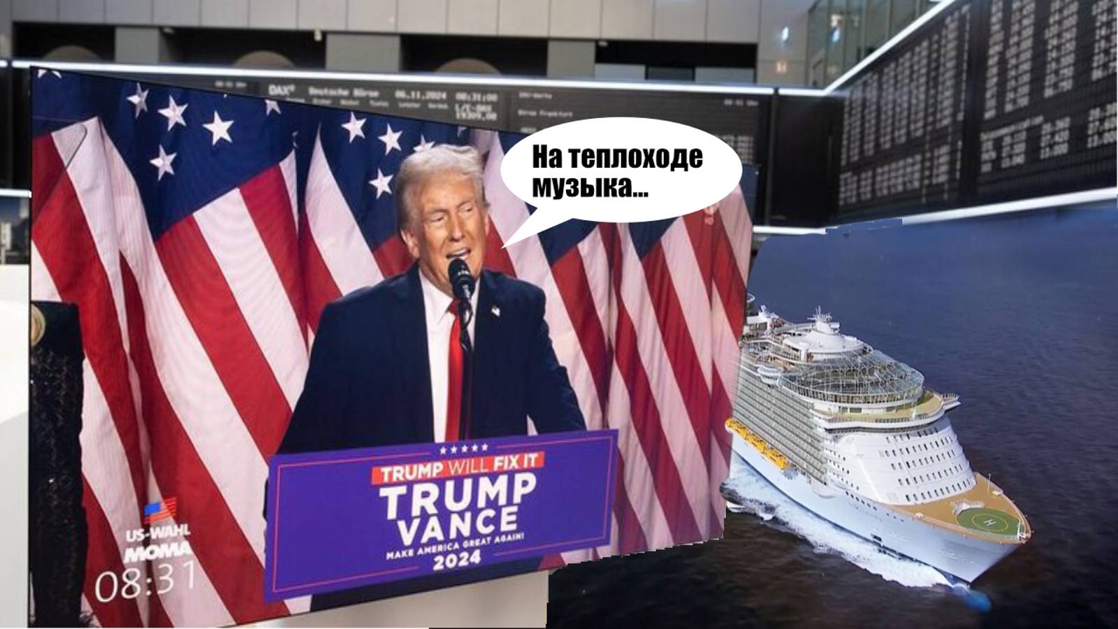 Круиз для бегства от Трампа!