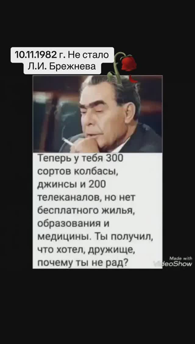 10.11.1982 года. Не стало Л.И. Брежнева !!!