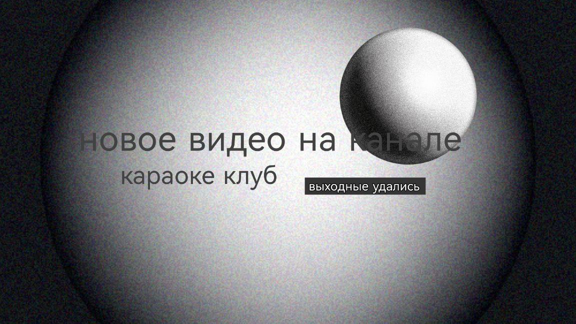 влог собираюсь в караоке/ воскресенье выходной