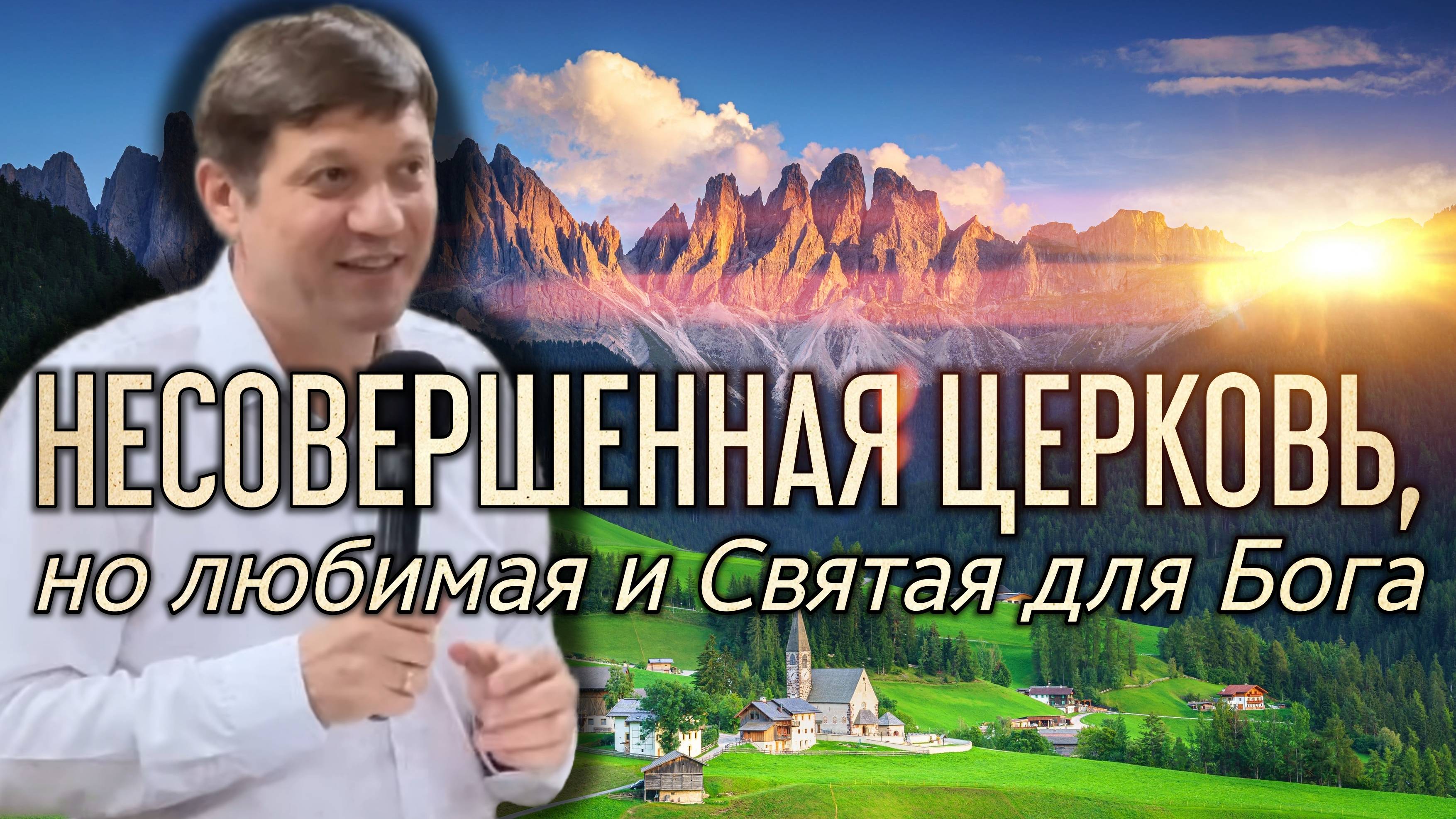 Несовершенная Церковь,  но любимая и Святая для Бога.