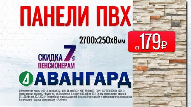 Панели ПВХ от 179₽. Магазин "Авангард". г.Рыбинск, ул.Танкистов, 8