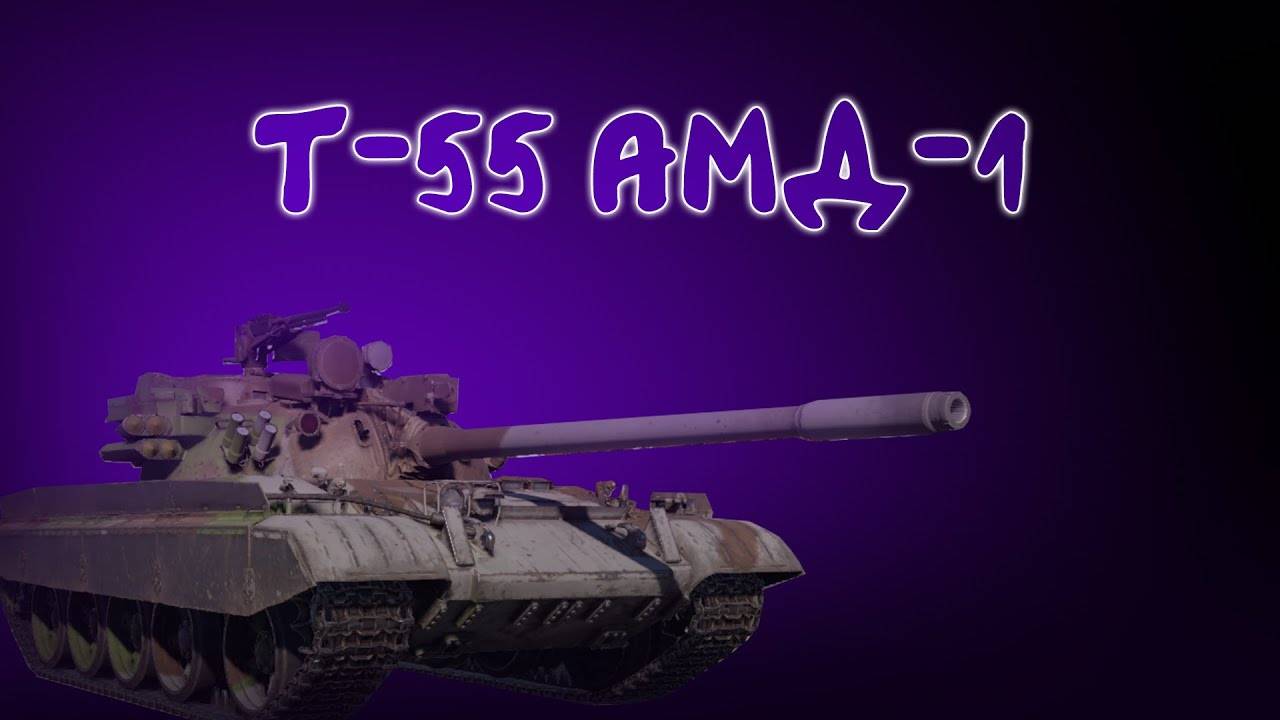 Т-55 АМД-1 | ПРОСТО ИМБЕНЬ