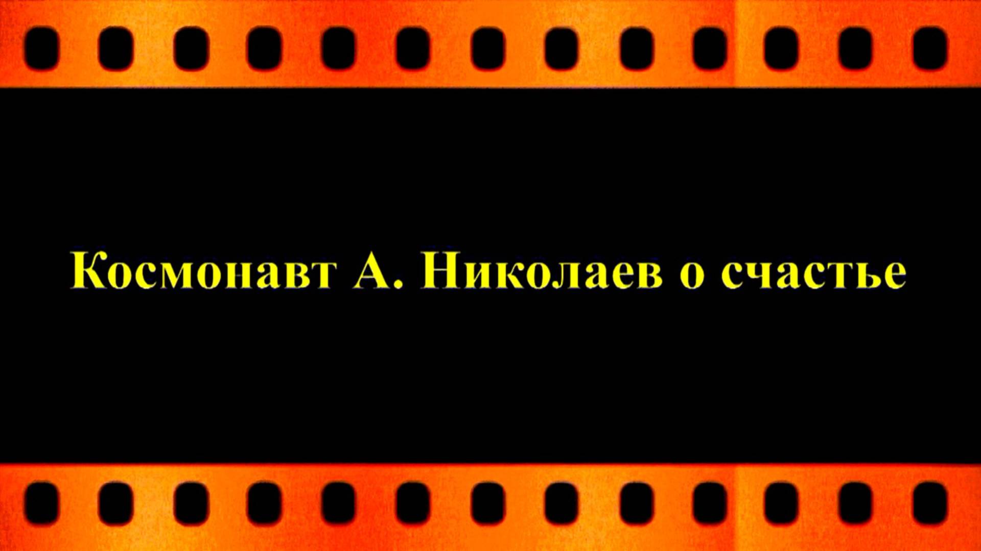 О счастье космонавта Андрияна Николаева (последнее интервью) автор видео Евгений Давыдов