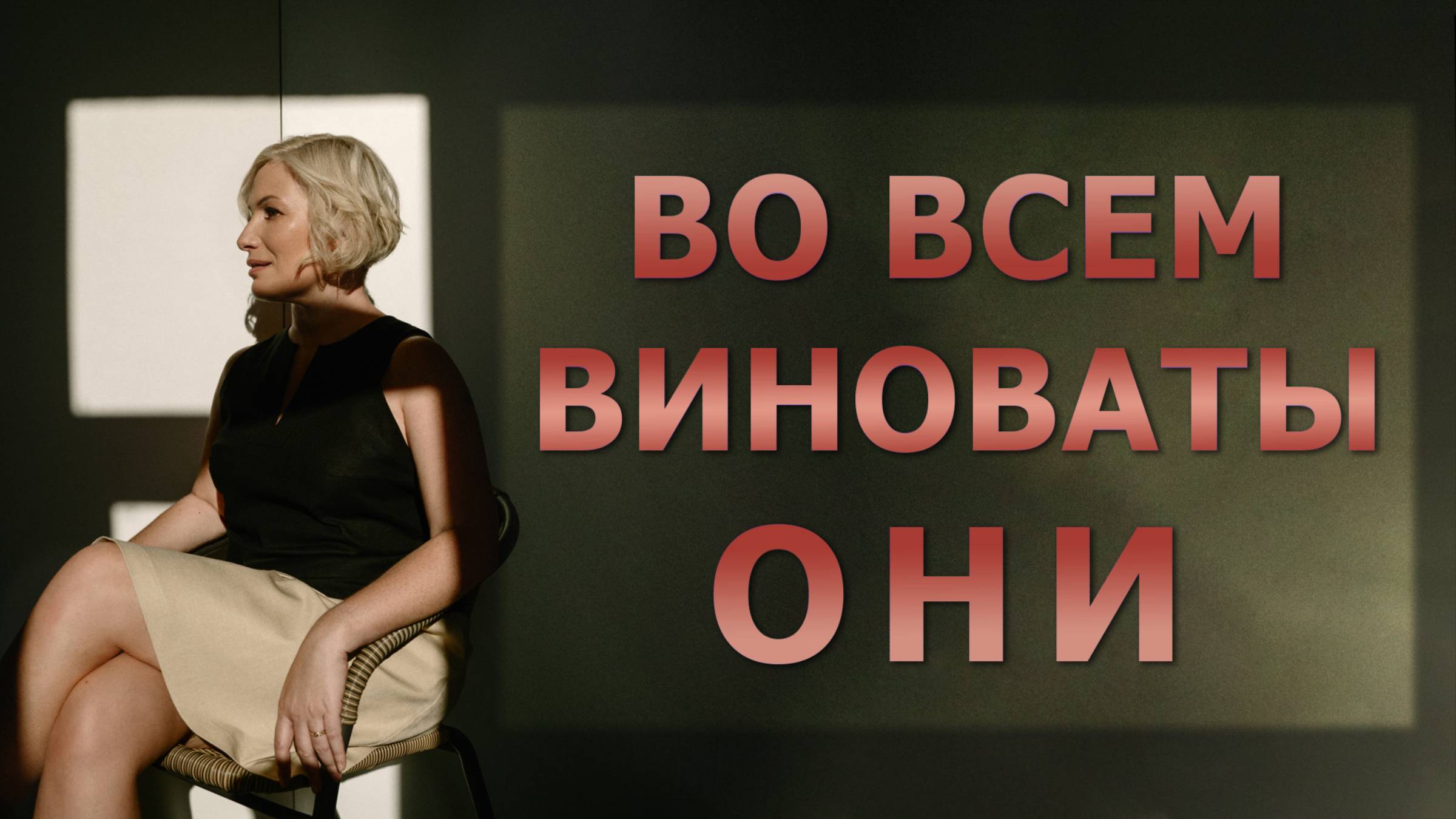 Проработка родителей