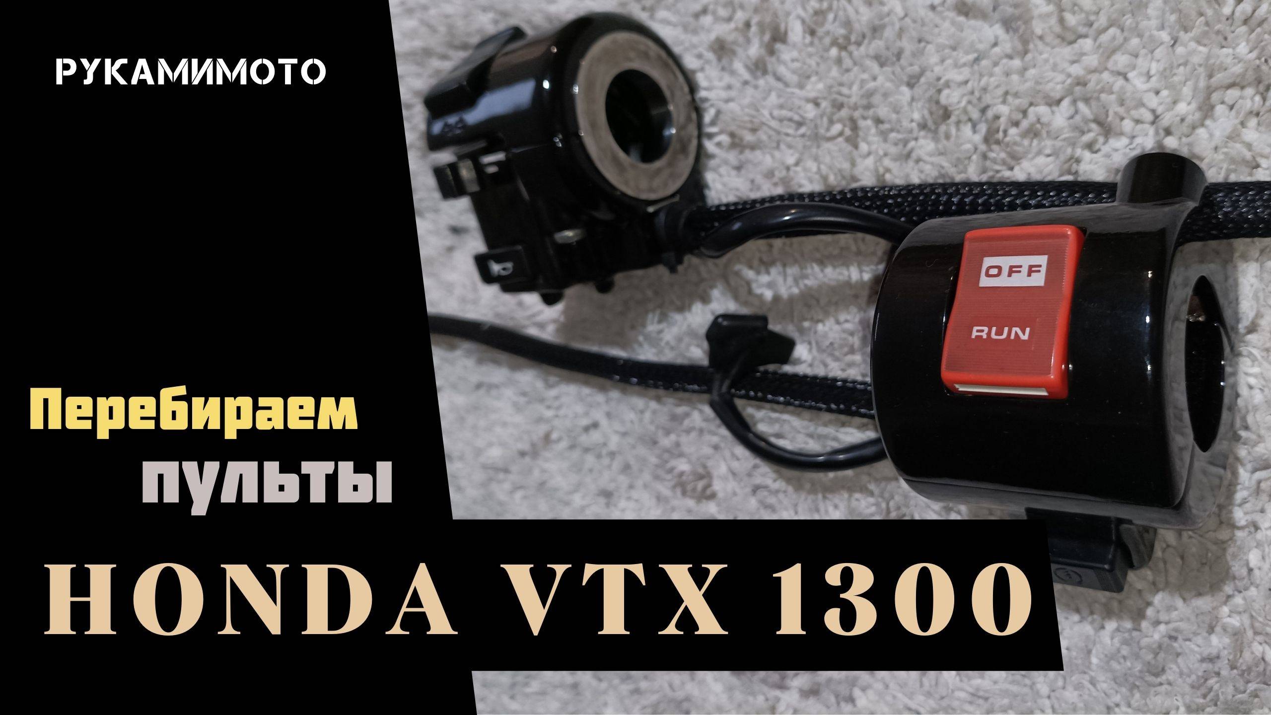 Перебираем пульты HONDA VTX 1300