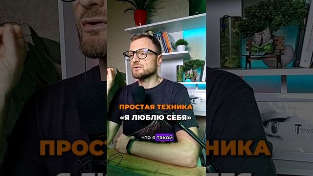 Простая техника «Я люблю себя»