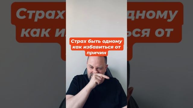 Страх быть одному как избавиться от причин #страходиночества #страхбытьодному #невроз #тревожность