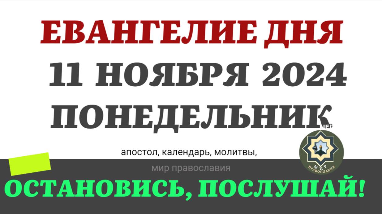 11 НОЯБРЯ ПОНЕДЕЛЬНИК ЕВАНГЕЛИЕ АПОСТОЛ ДНЯ ЦЕРКОВНЫЙ КАЛЕНДАРЬ 2024 #мирправославия