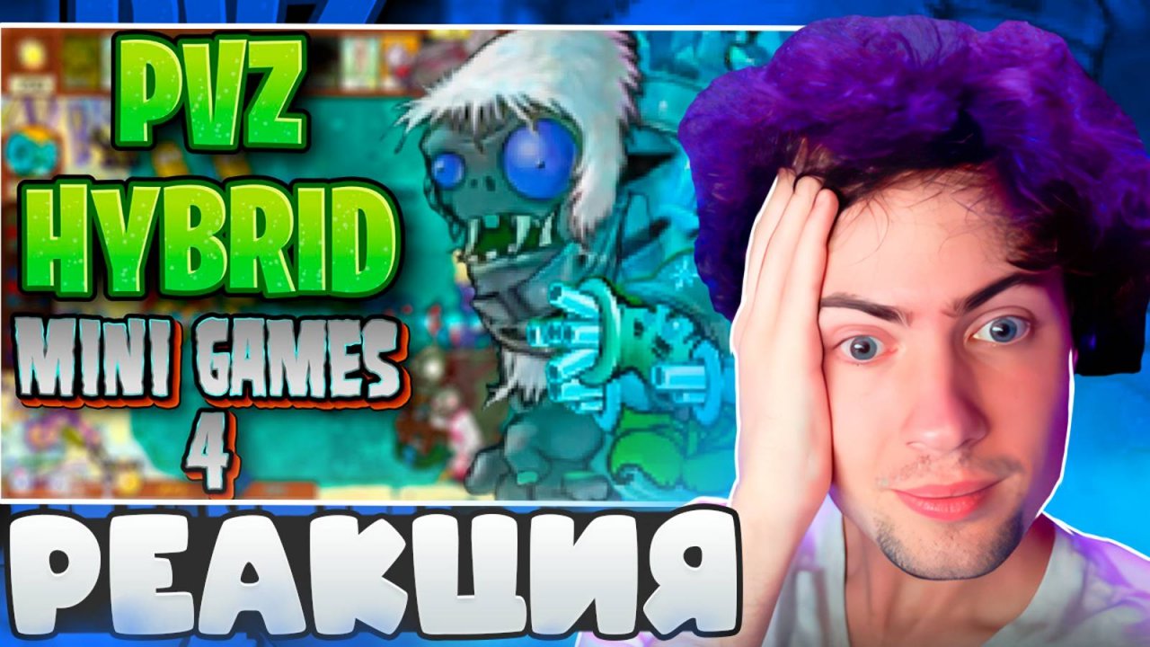 ПРОКАЧАЙ СВОЁ РАСТЕНИЕ | PVZ HYBRID MINI GAMES (4/?) РЕАКЦИЯ НА КАРС ПВЗ НЕ ДИЧЬ МОД ГИБРИД