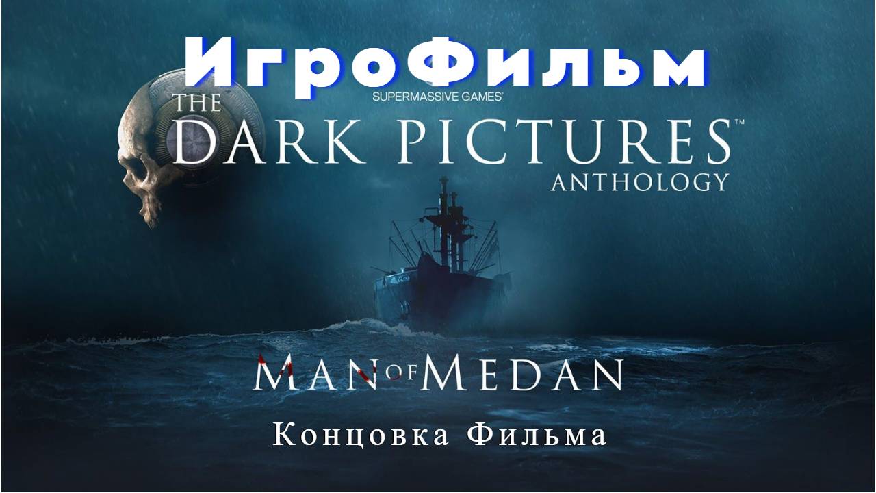 ИГРОФИЛЬМ The Dark Pictures Man of Medan КОНЦОВКА УЖАСЫ / ХОРРОР  Игровые Хроники Фильмов