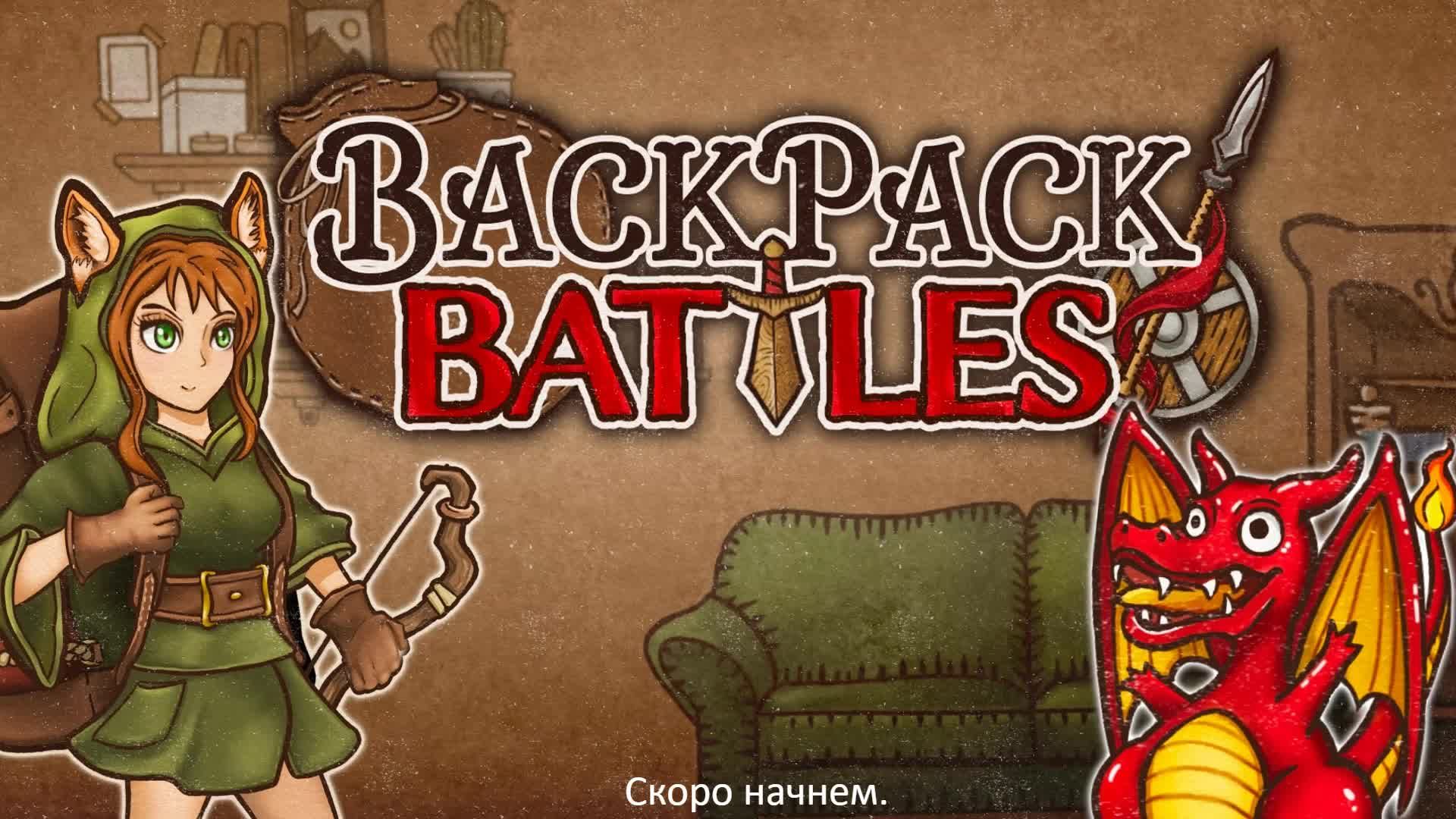 Не сплю с Backpack Battles