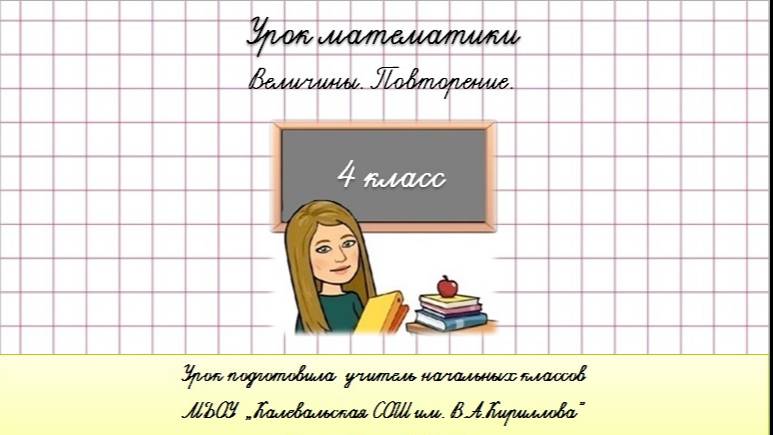 Закрепление по теме "Величины". Математика. 4 класс.