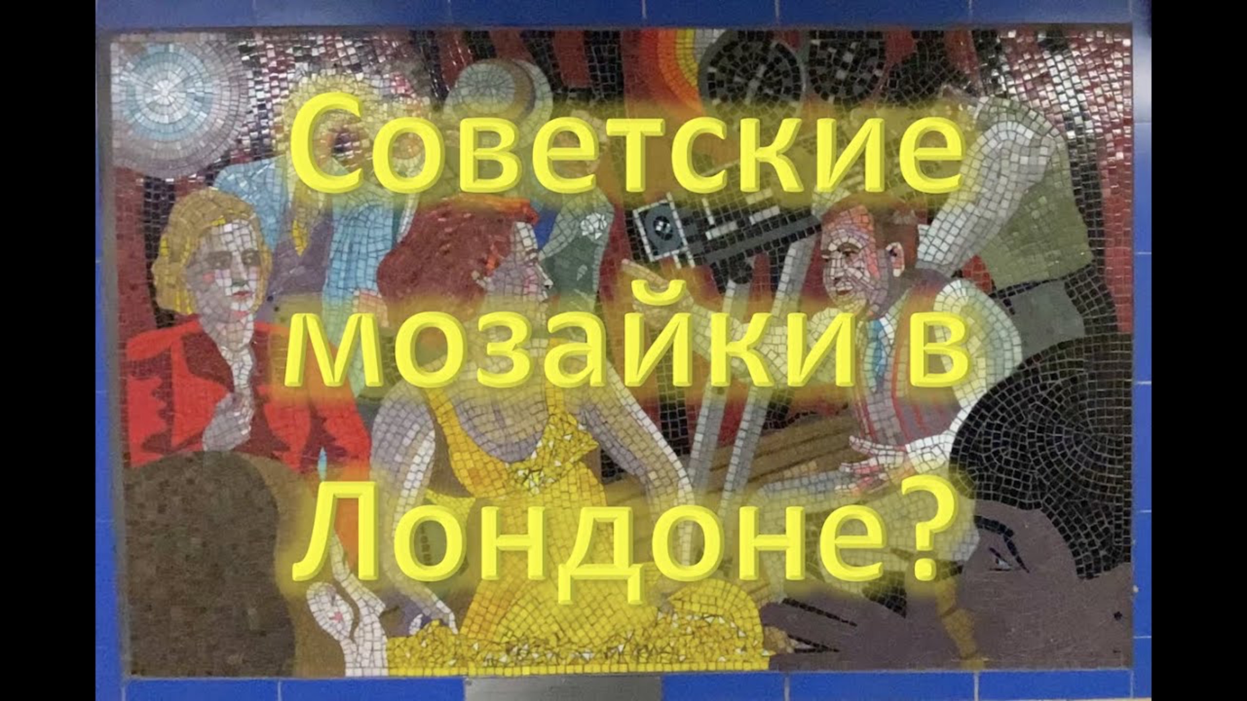 Советские мозайки в Лондоне? Станция Лейтонстон.