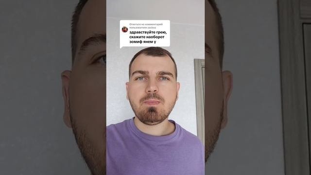 Скажите наоборот янем у
