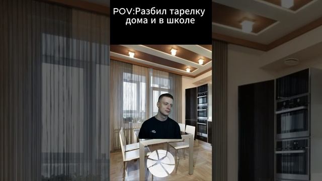 POV_Когда разбил тарелку дома и в школе #melstroy  #xd  #edit #xd  #прикол  #capcut #футаж #рек #мем