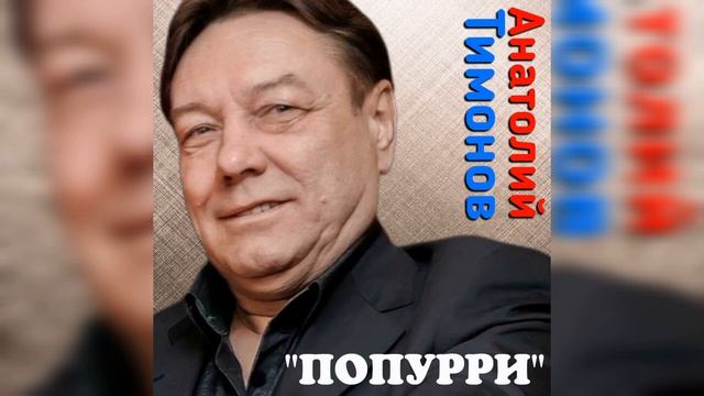 Анатолий Тимонов - "Попурри"  (2024 год)