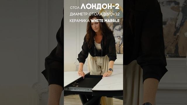 Лондон-2 — это  стол, за которым жизнь обретает новые краски.