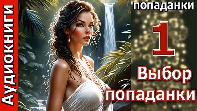 ВЫБОР ПОПАДАНКИ_ПОПАДАНКА. Любовное фэнтези. Аудиокнига.