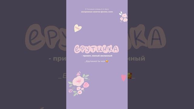 Нескромные заметки