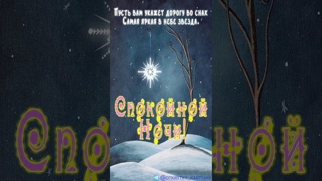 Открытка на ночь