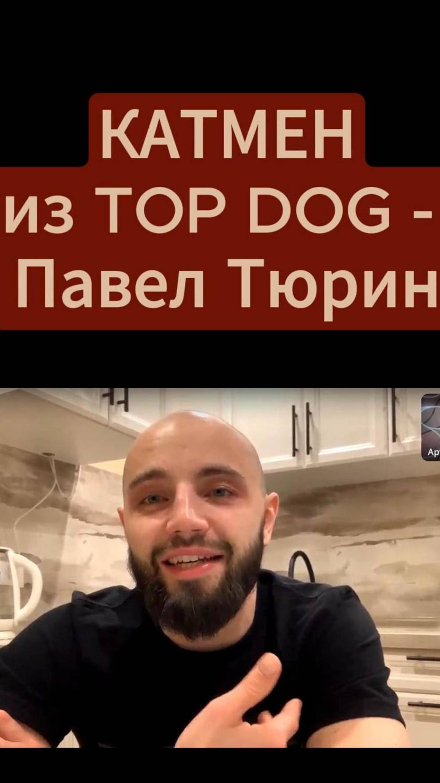 ПАВЕЛ ТЮРИН. КАТМЕН из TOP DOG. ДАЛ ЛЕЩА ОТМОРОЗКУ. ВСЕ О РАБОТЕ. ИСТОРИИ ИЗ УГЛА. ГАТТИ В ЭФИРЕ.