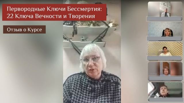 Отзыв о Курсе "Ключи Бессмертия. 22 Ключа Вечности и Творения"