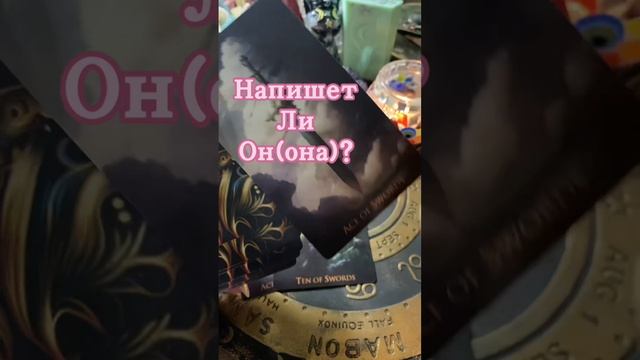 🔮Напишет ли тебе?