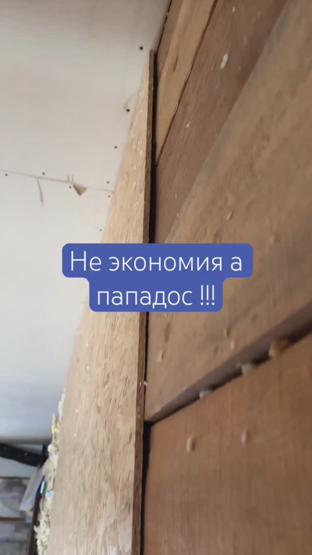 Как не правильно делать пол на мансарде / не экономия а паподос #строительство #утепление #пол