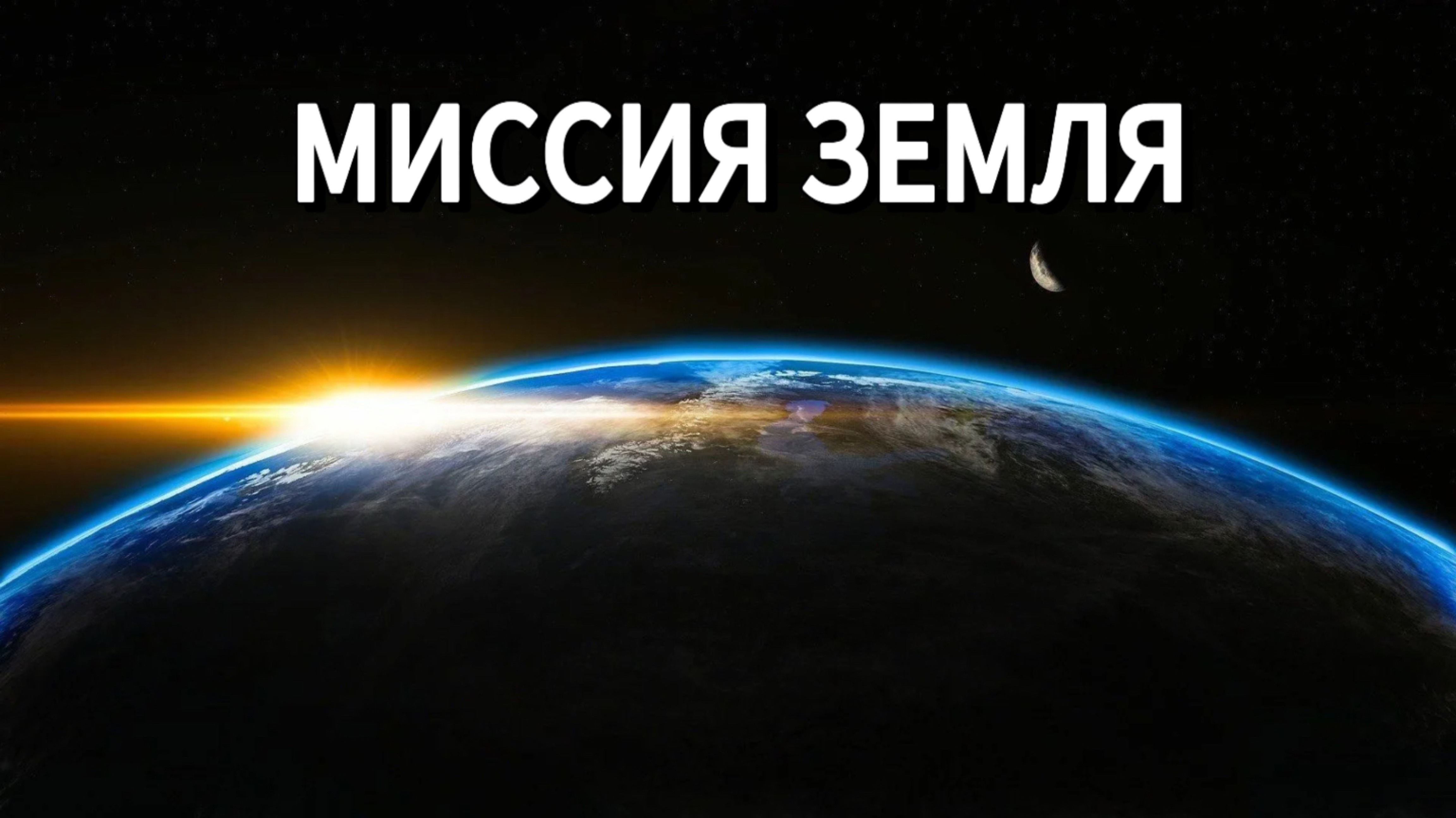 Миссия Земля