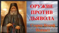 Иисусова Молитва _ Имя Иисуса наше оружие против дьявола _ Старец Иосиф Исихаст о Молитве