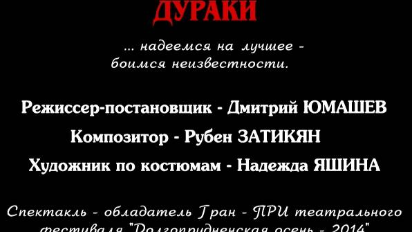 FOOLS (Дураки) тизер спектакля Дмитрия Юмашева
